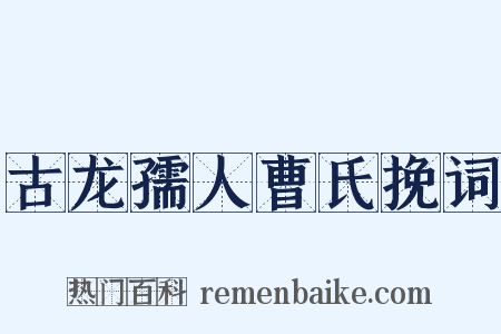 古龙孺人曹氏挽词是什么意思的图片